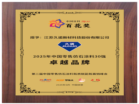 仿石榮光，耐久領先，賦能增長！久諾榮獲 2025 年中國零售仿石涂料 “卓越品牌” 大獎！